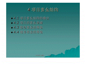 4项目资金结构.ppt