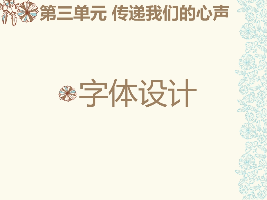 传递我们的心声——字体设计-修改后.ppt_第1页