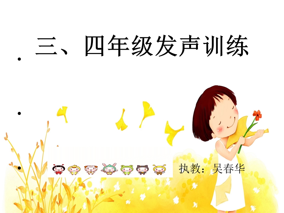 修改三四年级发声训练.ppt_第1页