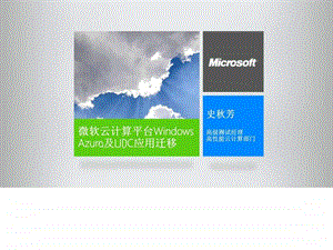 08微软云计算平台WindowsAzure及HPC应用迁移.ppt.ppt