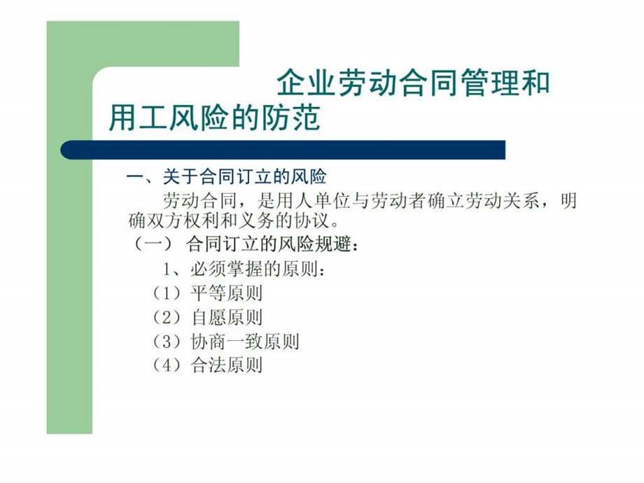 企业劳动合同管理和用工风险防范新.ppt.ppt_第1页