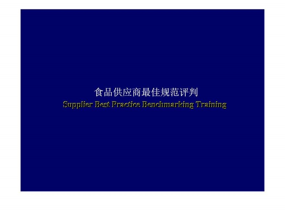 食品供应商最佳规范评判.ppt_第1页