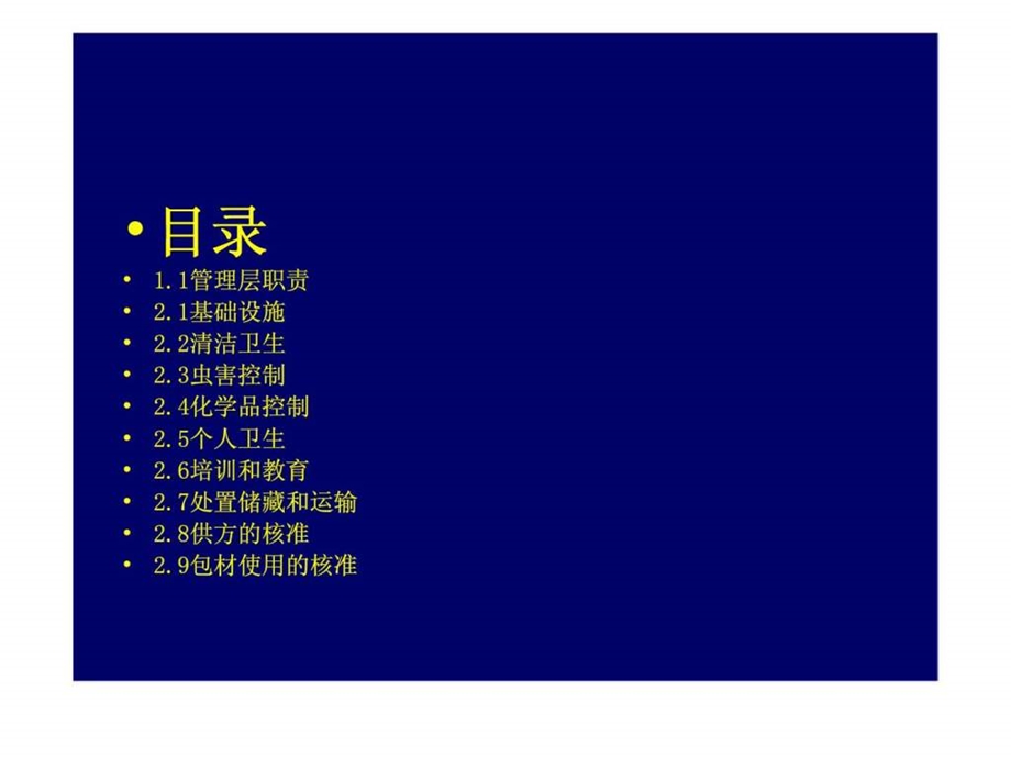 食品供应商最佳规范评判.ppt_第2页