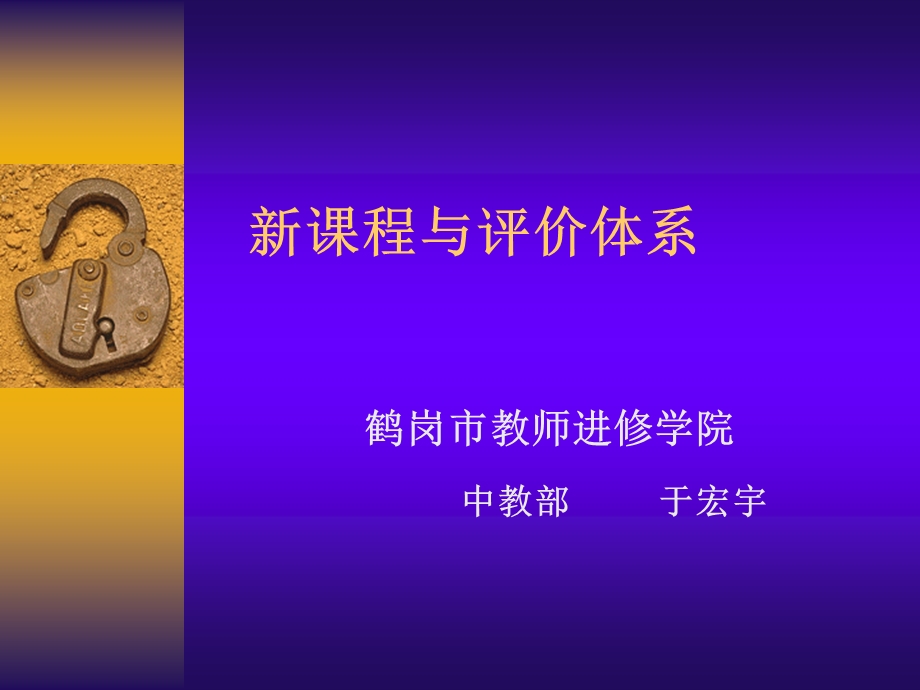 新课程与评价体系.ppt_第1页