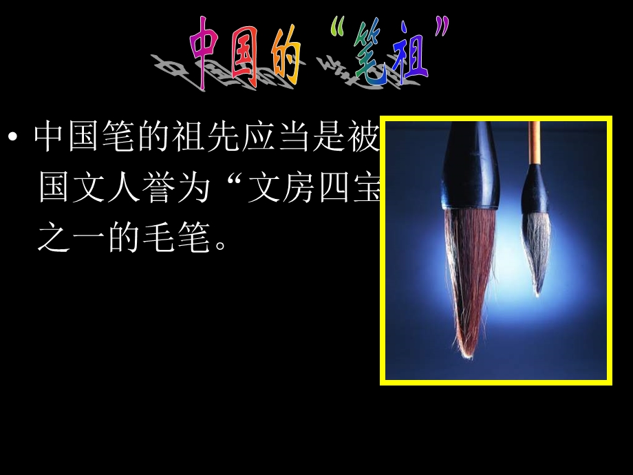 六年级上册《笔的世界》课件.ppt_第2页