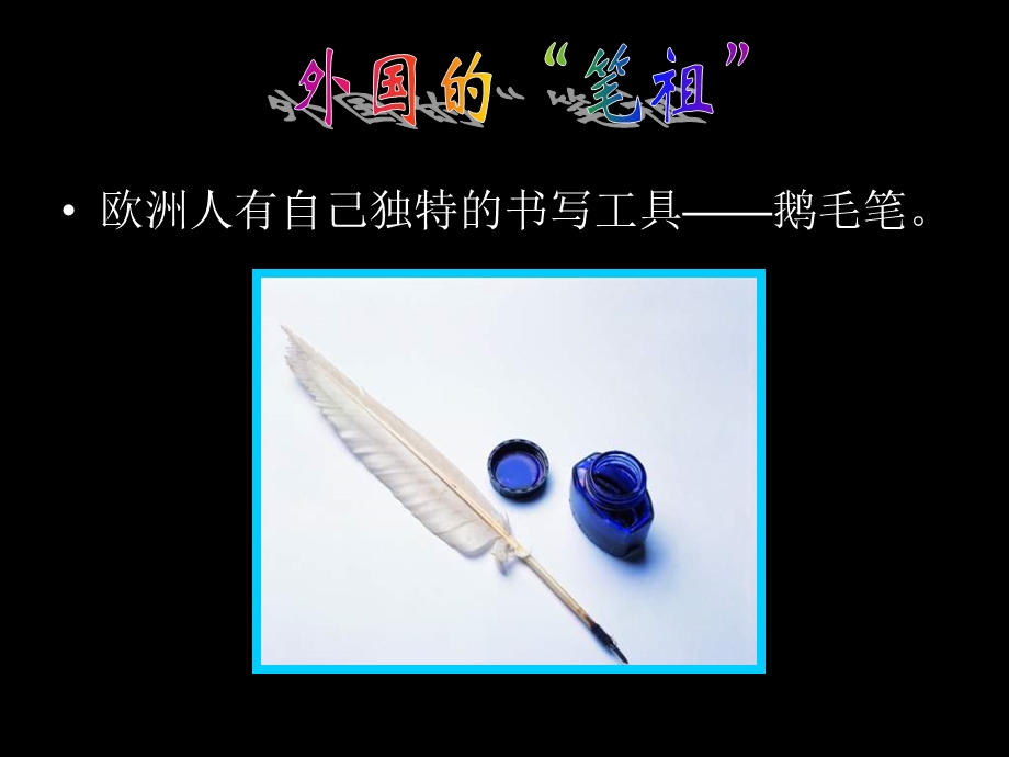 六年级上册《笔的世界》课件.ppt_第3页