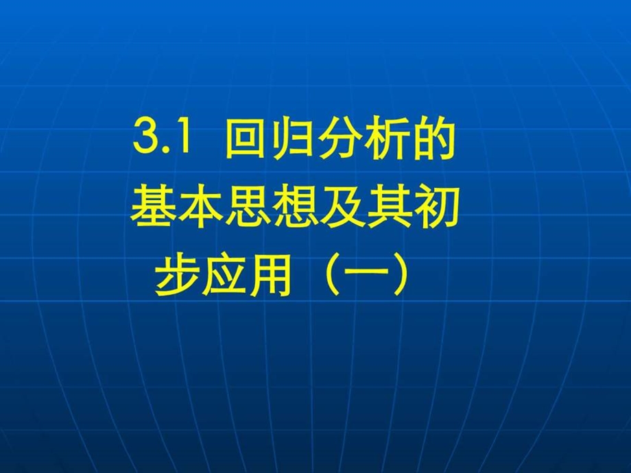 3.1回归分析的基本思想及其初步应用一.ppt.ppt_第1页