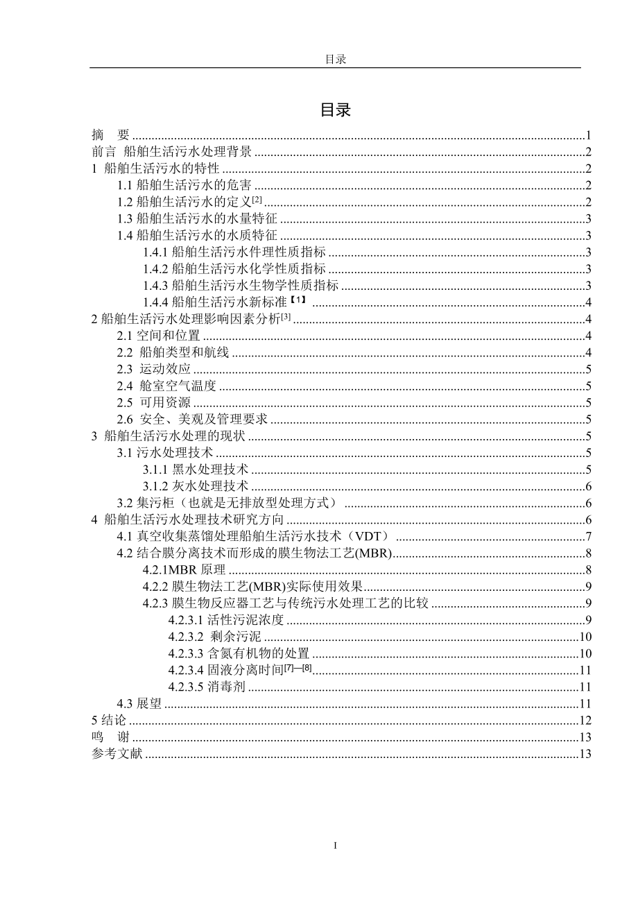 船舶生活污水处理技术研究关论文.doc_第2页