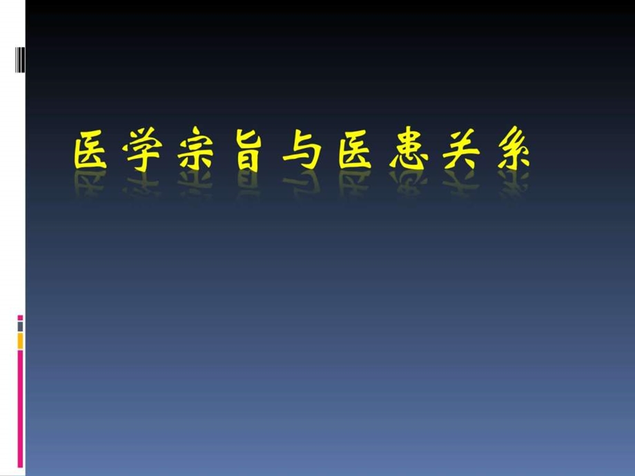 医学宗旨与医患关系PPT课件图文1908907422.ppt.ppt_第1页