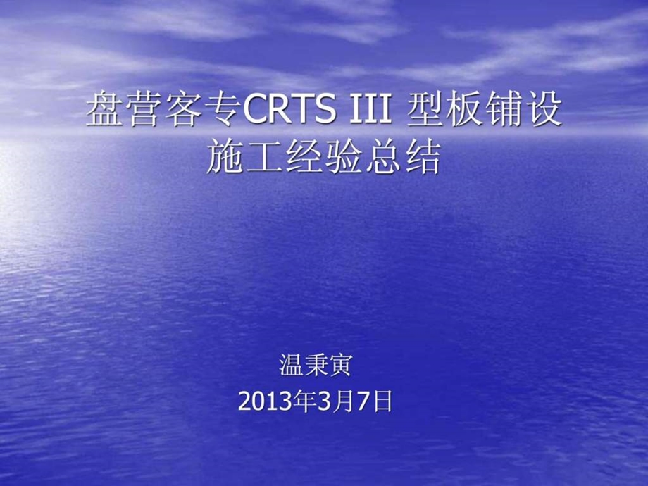 盘营客专CRTSIII型板铺设.ppt.ppt_第1页