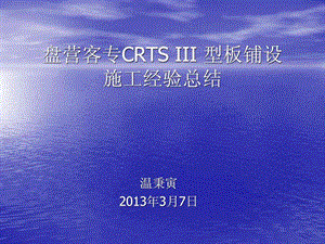 盘营客专CRTSIII型板铺设.ppt.ppt