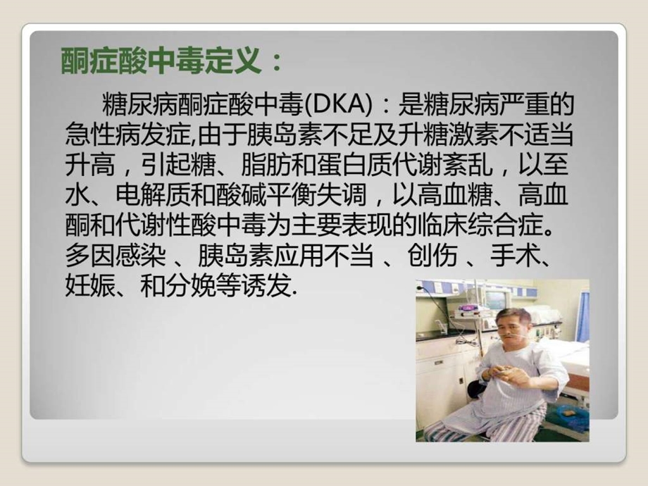 糖尿病酮症酸中毒病人护理查房.ppt_第3页