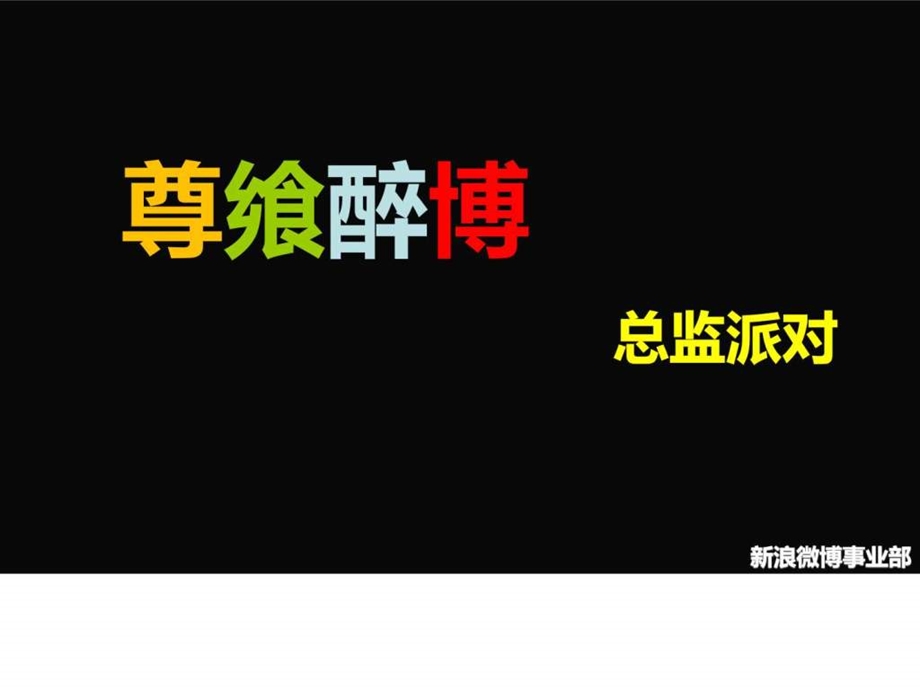 Q3新浪微博.ppt.ppt_第1页