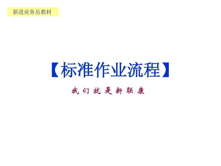 新联康专案经理标准作业流程.ppt_第1页