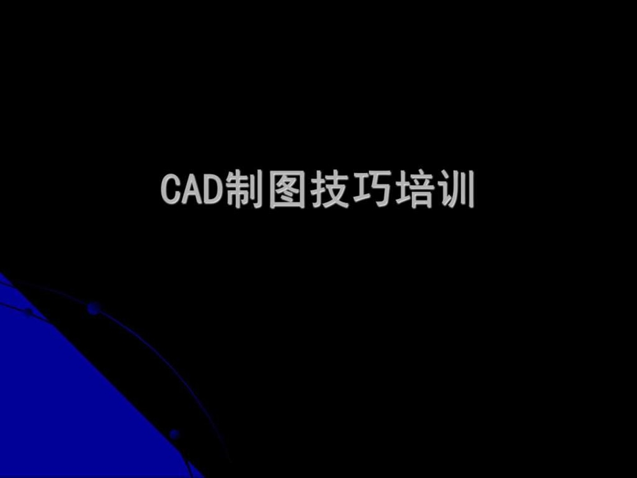 CAD制图技巧培训建筑土木工程科技专业资料.ppt.ppt_第1页