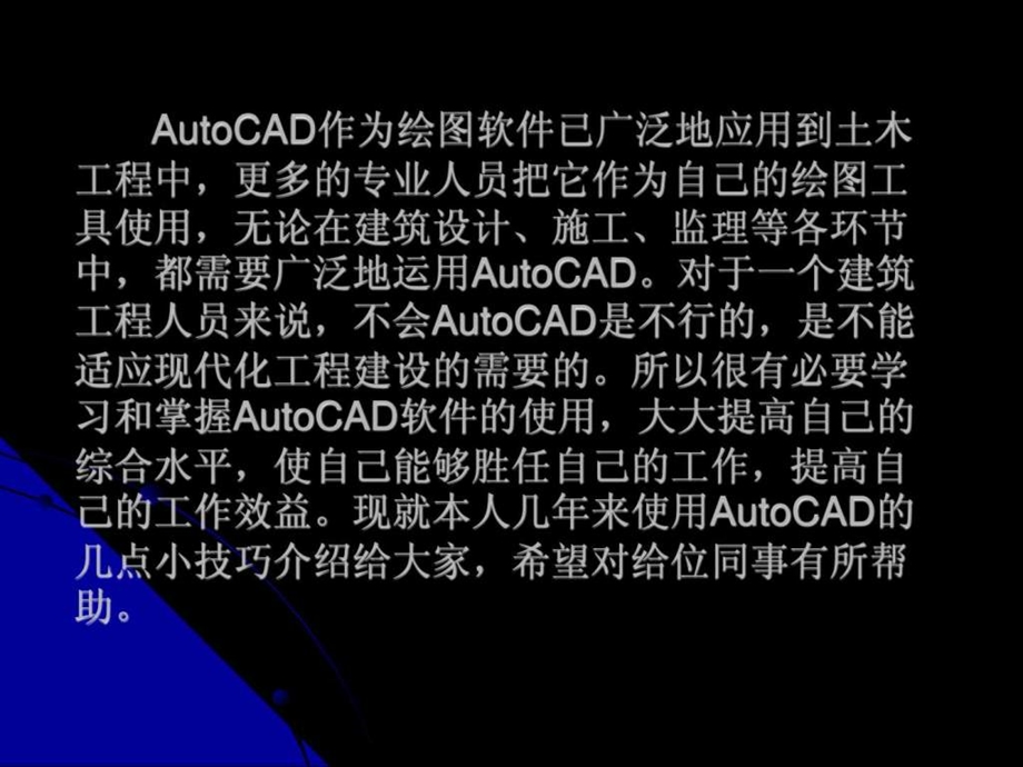 CAD制图技巧培训建筑土木工程科技专业资料.ppt.ppt_第2页