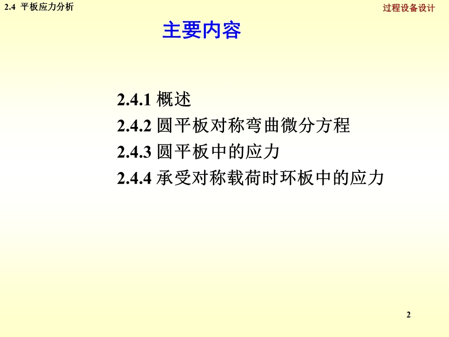 第四节平板应力分析.ppt_第2页