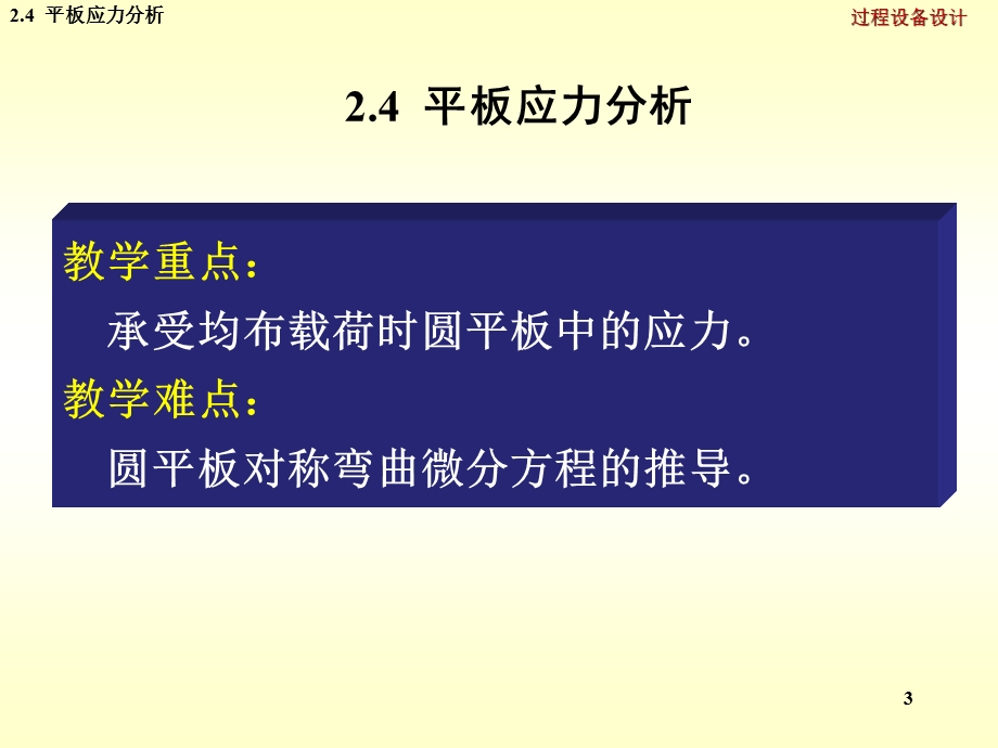 第四节平板应力分析.ppt_第3页