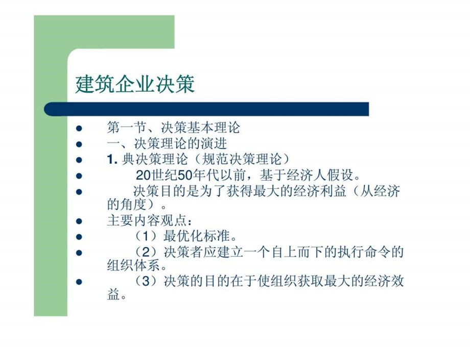 建筑企业管理4.ppt_第1页