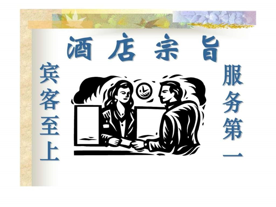 服务意识培训1477943217.ppt_第1页