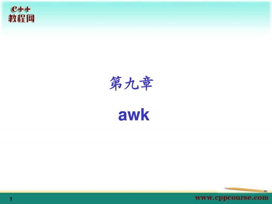 09awkc教程网cppcourse.ppt_第1页