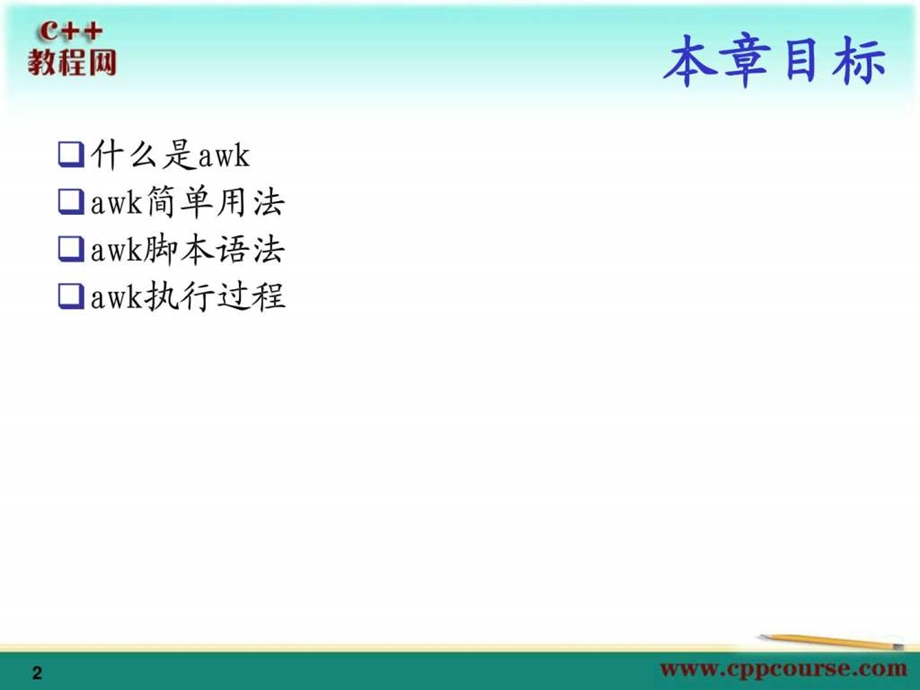 09awkc教程网cppcourse.ppt_第2页