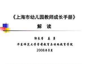 上海市幼儿园教师成长体系华东师范大学汇总.图文.ppt.ppt