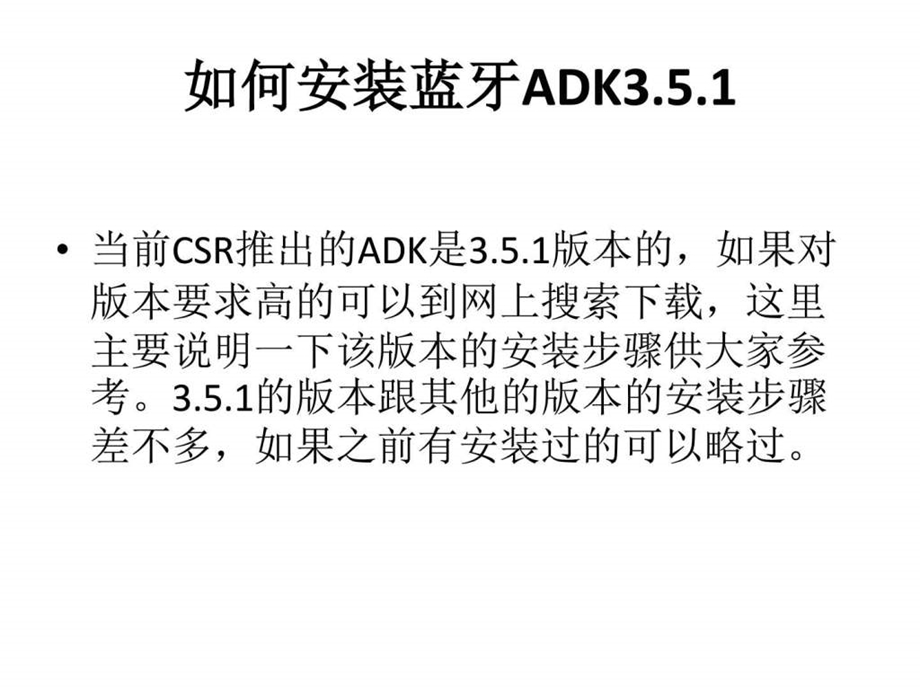 如何安装蓝牙adk3.5.1.ppt_第1页