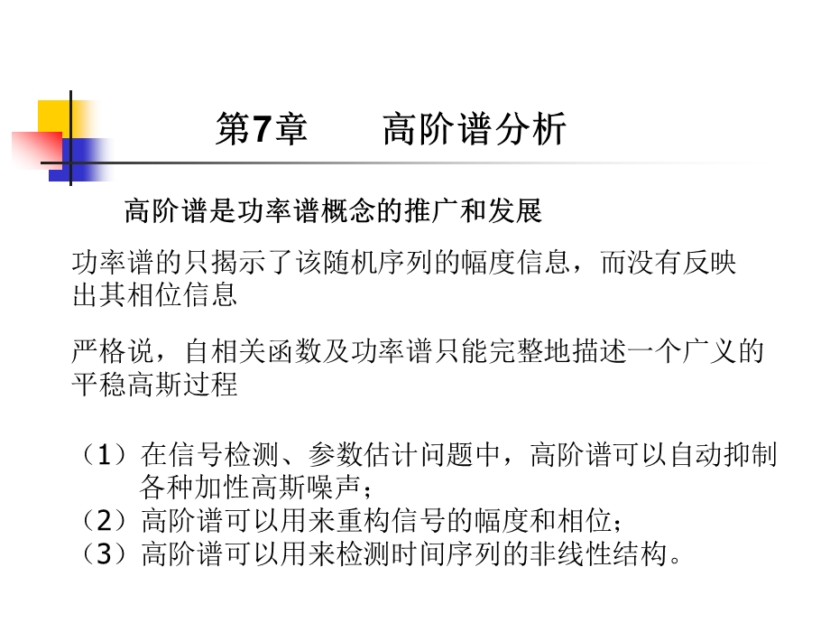 现代信号课件第7章高阶谱分析.ppt_第1页