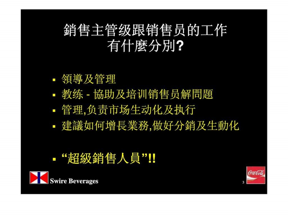 可口可乐销售技巧.ppt_第3页