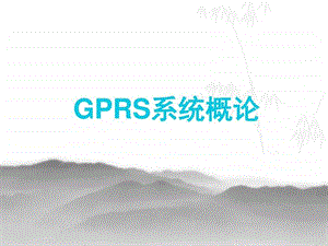 移动通信基本技术GPRS概论图文.ppt.ppt