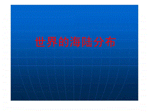 世界的海陆分布.ppt.ppt