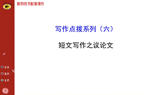 写作点拨系列(六).ppt