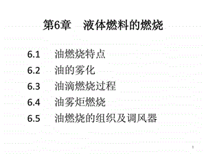 燃烧学讲义第6章.ppt