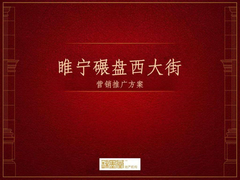 睢宁碾盘西大街推广案图文.ppt_第1页