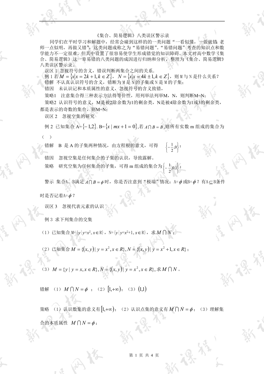 《集合、简易逻辑》八类误区警示录.doc_第1页