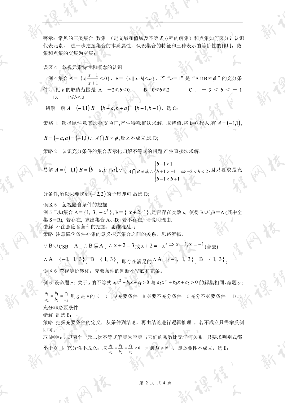 《集合、简易逻辑》八类误区警示录.doc_第2页