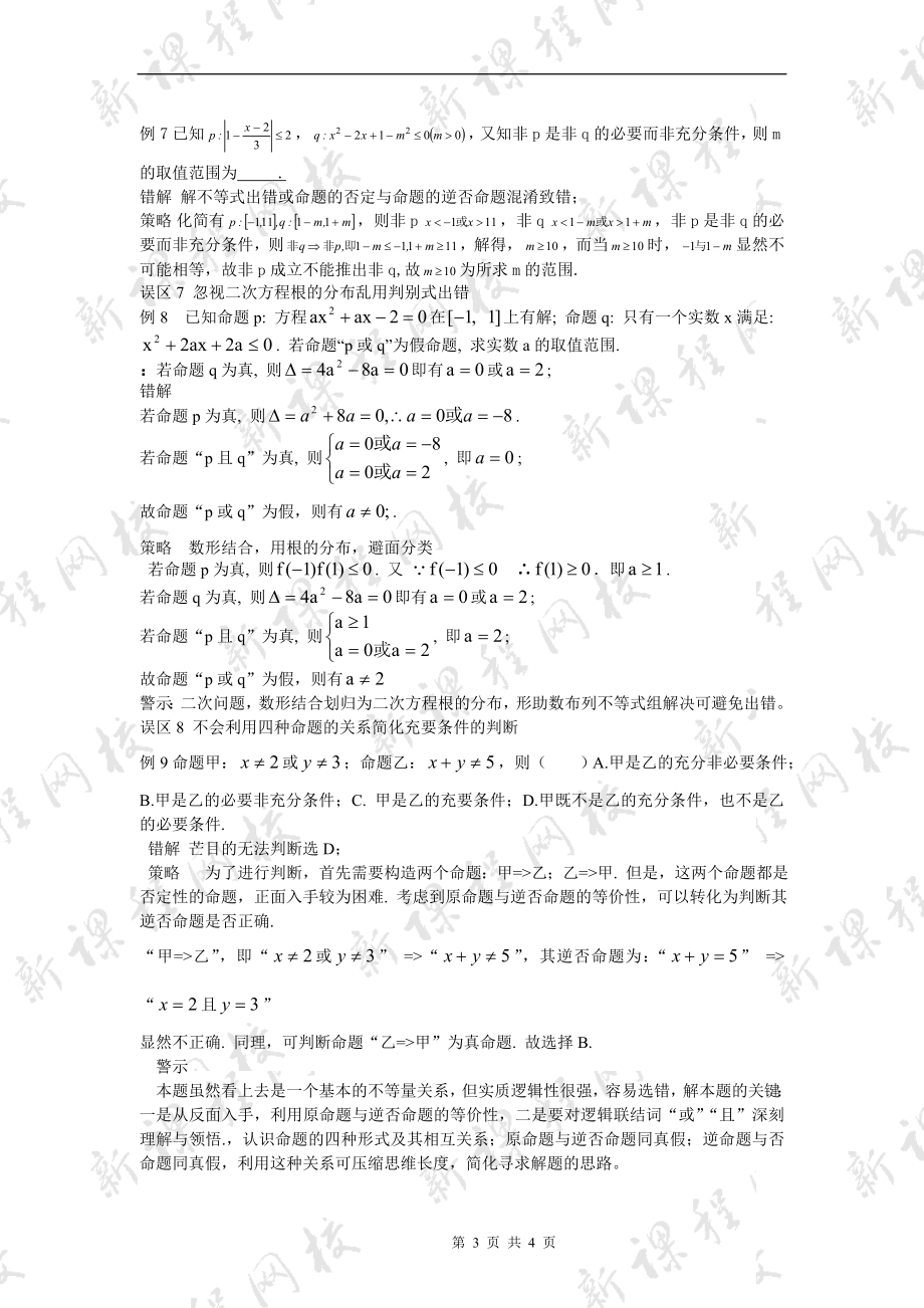 《集合、简易逻辑》八类误区警示录.doc_第3页