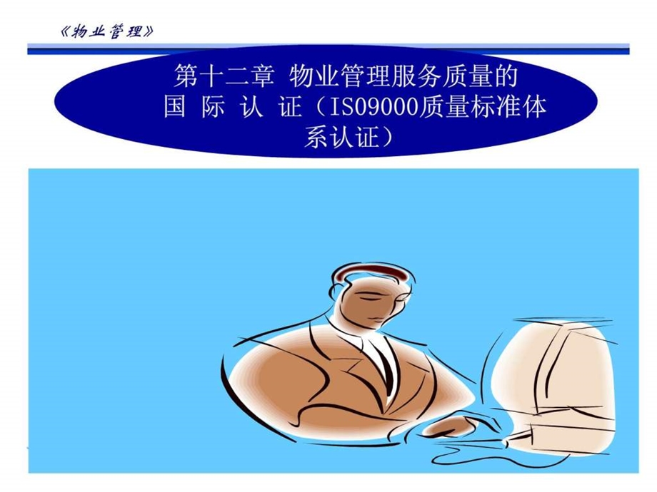 物业管理国际质量体系认证.ppt.ppt_第2页