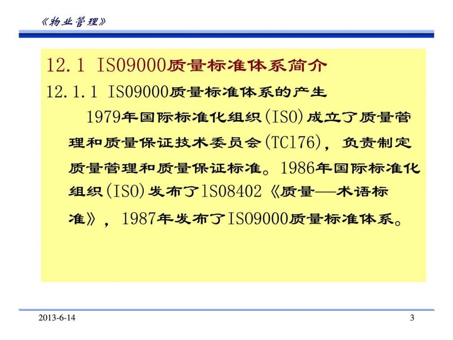 物业管理国际质量体系认证.ppt.ppt_第3页