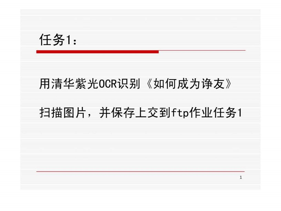 小学课件用清华紫光OCR识别如何成为诤友.ppt.ppt_第1页