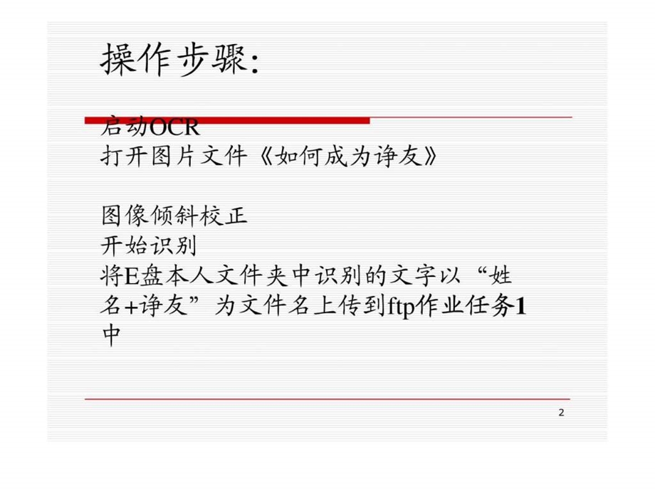 小学课件用清华紫光OCR识别如何成为诤友.ppt.ppt_第2页