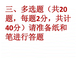 互联网信息内容安全管理教程多选题有答案.ppt.ppt