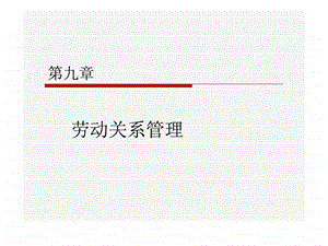 人力资源管理之劳动关系.ppt.ppt