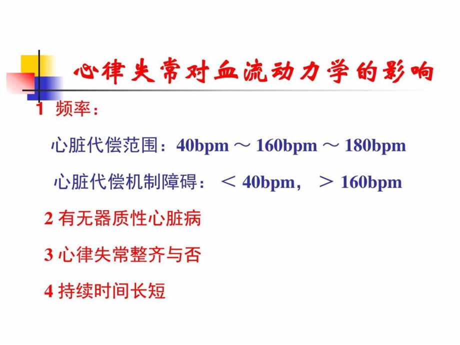 严重心律失常的急诊处理.ppt.ppt_第2页