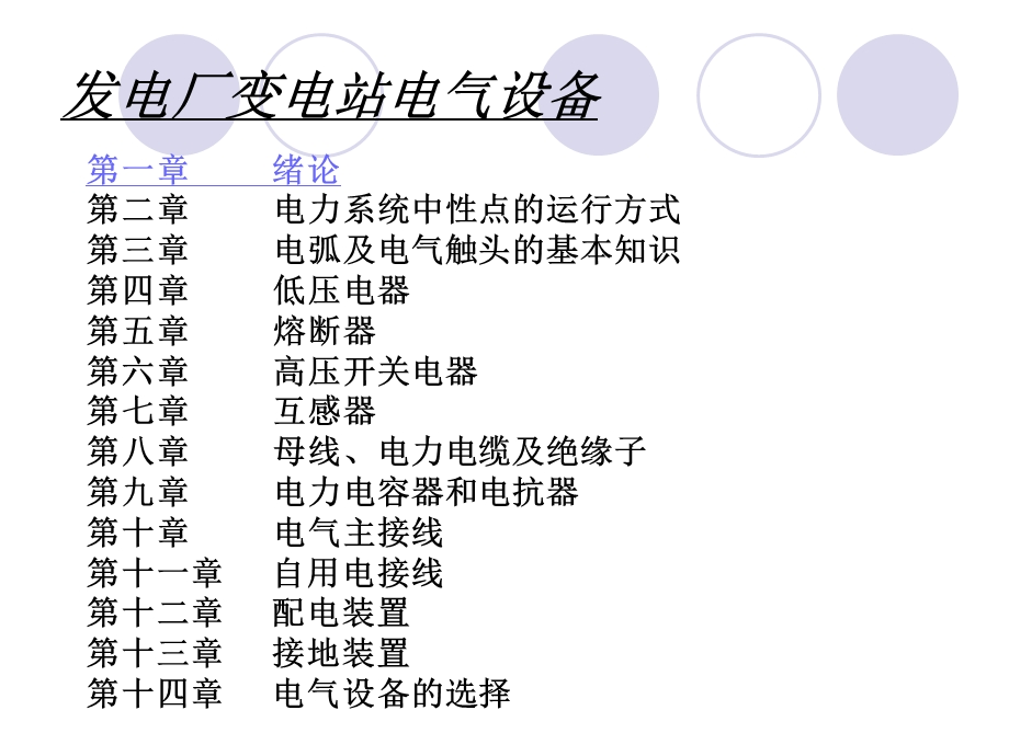 发电厂变电站电气设备.ppt_第2页