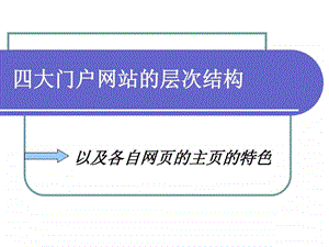 四大门户网站的层次结构.ppt.ppt