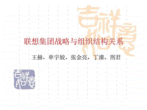 联想集团战略与组织结构关系.ppt