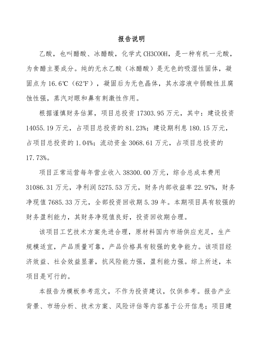 X X乙酸项目研究报告.docx_第2页