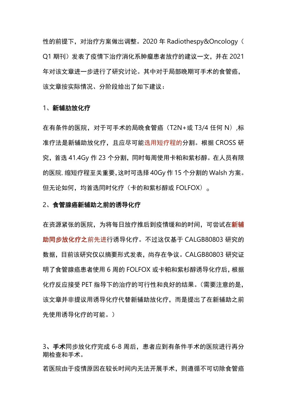 疫情高峰下的食管癌新辅助放化疗推荐（全文）.docx_第2页